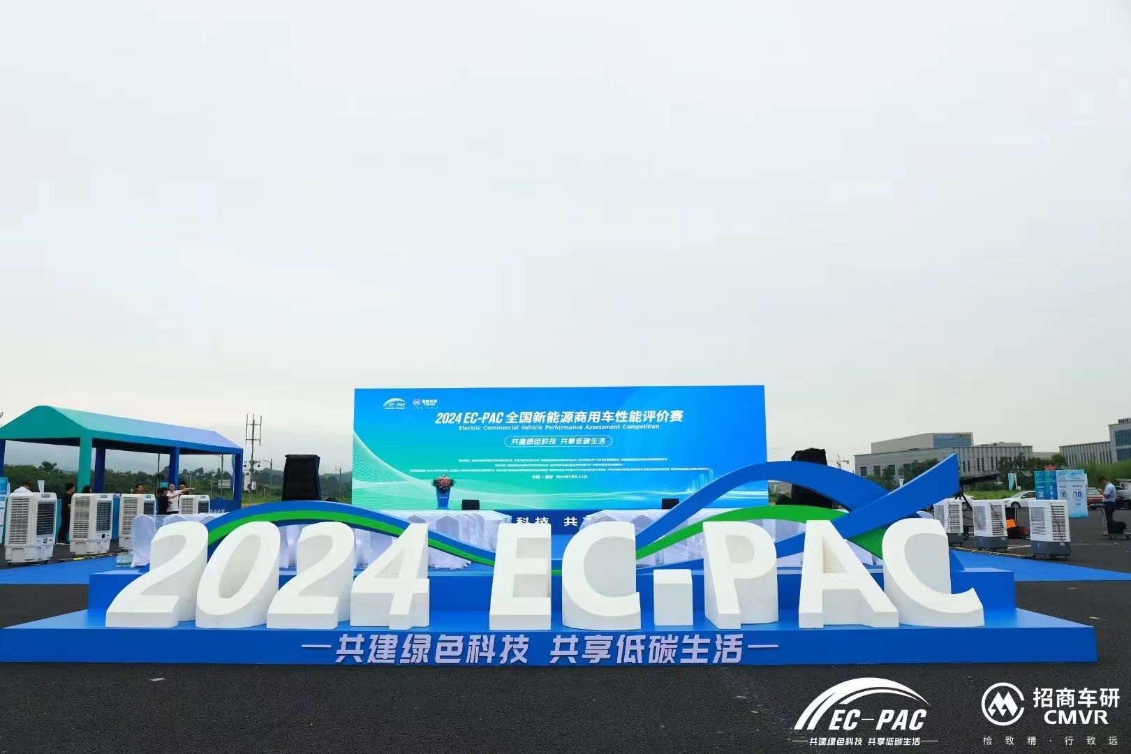 2024EC-PAC全國(guó)新能源商用車性能評(píng)價(jià)賽